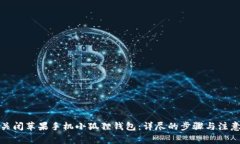 如何关闭苹果手机小狐狸钱包：详尽的步骤与注