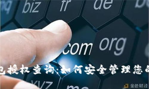 小狐狸钱包授权查询：如何安全管理您的加密资产