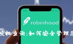 小狐狸钱包授权查询：如何安全管理您的加密资