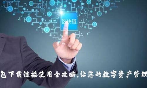 思考
小狐钱包下载链接使用全攻略，让您的数字资产管理更轻松