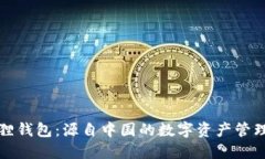 小狐狸钱包：源自中国的数字资产管理工具