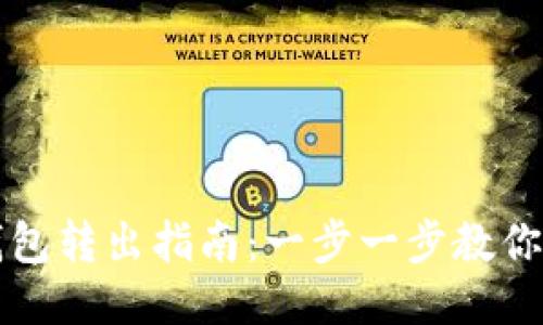 小狐狸钱包转出指南：一步一步教你轻松转出