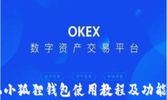 手机小狐狸钱包使用教程及功能解析
