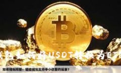 : 小狐狸钱包如何将USDT转换为ETH：详细指南