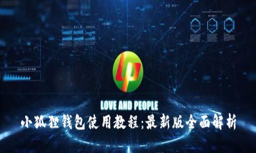 小狐狸钱包使用教程：最新版全面解析