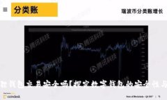 小狐狸钱包交易安全吗？探究数字钱包的安全性