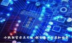 小狐狸官方正式版：探索迷人的虚拟世界