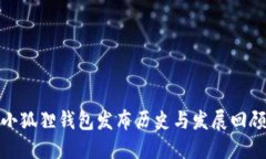 小狐狸钱包发布历史与发展回顾
