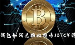 小狐狸钱包如何兑换比特币（BTC）详尽指南