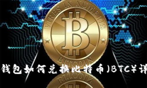 小狐狸钱包如何兑换比特币（BTC）详尽指南