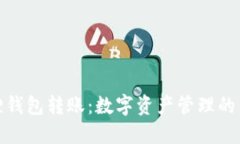 小狐狸钱包转账：数字资产管理的新选择