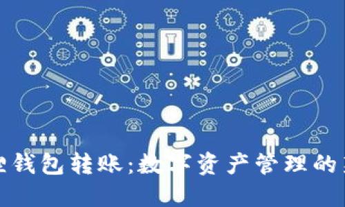 小狐狸钱包转账：数字资产管理的新选择
