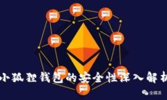 小狐狸钱包的安全性深入解析