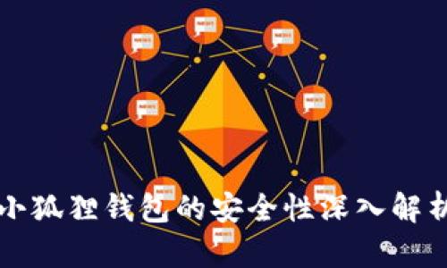 小狐狸钱包的安全性深入解析