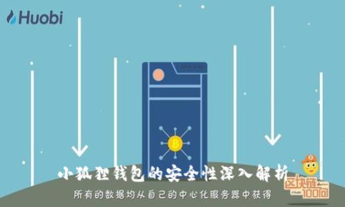 小狐狸钱包的安全性深入解析