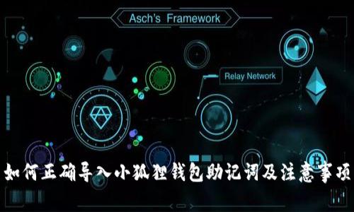 如何正确导入小狐狸钱包助记词及注意事项
