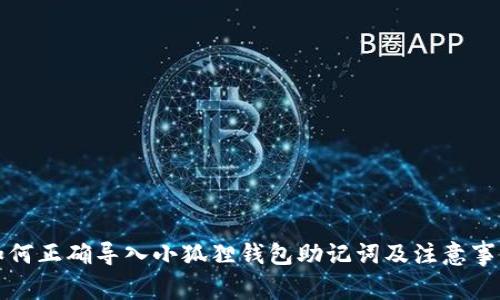 如何正确导入小狐狸钱包助记词及注意事项