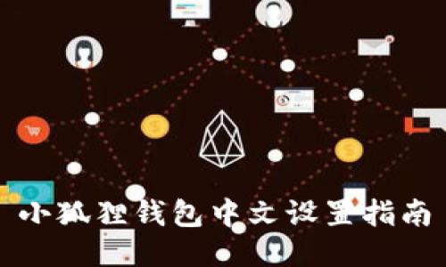 小狐狸钱包中文设置指南
