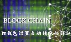 小狐狸钱包设置自动转账的详细教程