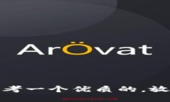 思考一个优质的，放进