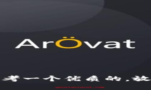 思考一个优质的，放进