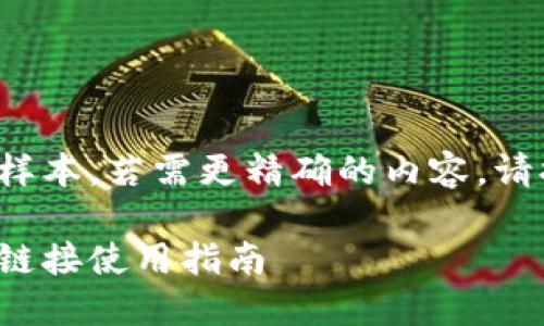 在此提供一份样本，若需更精确的内容，请提供更多背景。

小狐钱包下载链接使用指南