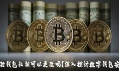      小狐狸钱包私钥可以更改吗？深入探讨数字钱