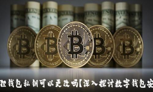    
  
小狐狸钱包私钥可以更改吗？深入探讨数字钱包安全性