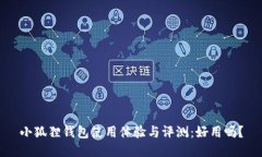 小狐狸钱包使用体验与评测：好用吗？