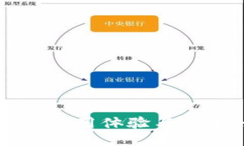 小狐狸钱包使用体验与评测：好用吗？
