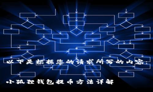 以下是根据您的请求所写的内容：


小狐狸钱包提币方法详解