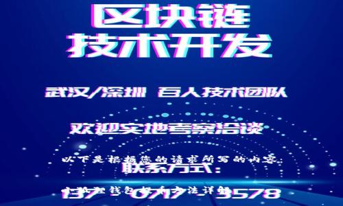 以下是根据您的请求所写的内容：


小狐狸钱包提币方法详解