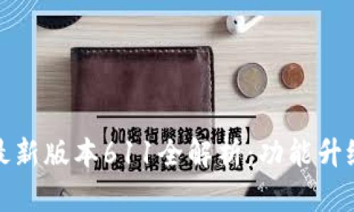 小狐狸钱包最新版本611全解析：功能升级与使用技巧