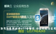 小狐狸钱包最新版本611全解析：功能升级与使用