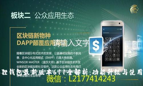 小狐狸钱包最新版本611全解析：功能升级与使用技巧
