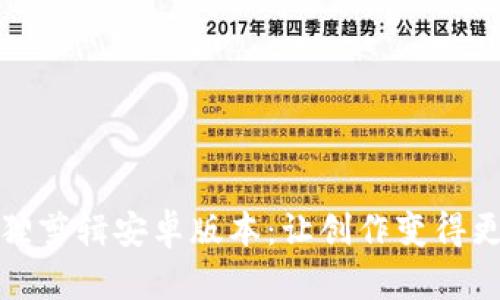 小狐狸剪辑安卓版本：让创作变得更简单