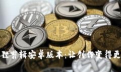 小狐狸剪辑安卓版本：让创作变得更简单