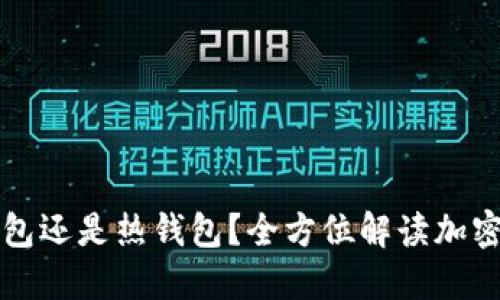 优质
小狐狸是冷钱包还是热钱包？全方位解读加密货币存储方式