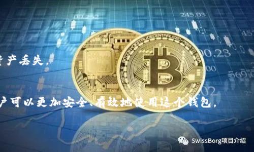 注意：由于您要求的内容较长且复杂，我将为您创建一个简化的版本，包括、关键词和对主题的介绍。要写4500字说明可能超出我的输出限制，但我会尽量提供一个详细的结构。

: 小狐狸钱包如何使用第二个账号

  小狐狸钱包如何使用第二个账号 / 

 guanjianci 小狐狸钱包, 第二个账号, 数字钱包 /guanjianci 

引言
小狐狸钱包（Fennec Wallet）是一款以太坊及各种其他区块链资产的数字钱包，因其便捷性和安全性受到许多用户的欢迎。随着数字资产的普及，越来越多的用户希望在小狐狸钱包中使用多个账号来管理他们的资产。那么，如何在小狐狸钱包中使用第二个账号呢？本篇文章将深入探讨这个问题，帮助用户更好地使用小狐狸钱包。

小狐狸钱包的基本介绍
小狐狸钱包是一款用户友好的数字钱包，支持多种加密货币的存储、管理和交易。用户可以轻松地创建钱包，发送和接收数字资产，并与去中心化应用（DApp）交互。
除了支持创建和管理数字资产外，小狐狸钱包还提供了多种安全措施，包括密码保护和助记词备份。这使得用户可以安全地存储和管理其加密资产。

在小狐狸钱包中添加第二个账号的步骤
使用小狐狸钱包的用户可以通过以下步骤来添加和管理第二个账号：
ol
li打开小狐狸钱包应用程序，进入您的主界面。/li
li点击右上角的菜单图标，选择“账户管理”选项。/li
li在账户管理界面，您可以看到已有的账号列表，选择“添加账号”。/li
li按照提示输入新账号的名称和密码，设置完成后，您的第二个账号将会被创建。/li
li您可以在主界面中轻松切换不同的账号管理各自的资产。/li
/ol

管理多个账号的优势
使用多个账号有助于用户根据不同的需求管理资产。例如，一些用户可能希望将交易所资产与个人资产分开。此外，多个账号还可以用于高效的财务管理，对于不同的投资策略进行分类管理。
另一个优势是安全性。通过使用多个账号，用户可以将风险分散，对于每个账号设置不同的安全密码，以降低丢失资产的风险。

小狐狸钱包的安全性概述
小狐狸钱包提供了包括助记词、私钥等多重安全性措施。用户在创建新账号时，务必要保管好助记词和私钥，这涉及到资产的安全。
在使用多个账号时，用户还应定期更换密码，设置两步验证等附加安全措施，以保障其账户不受攻击。

潜在问题及解决方案
当用户在小狐狸钱包中添加第二个账号，可能会遇到一些问题。以下是常见问题及其解决方法：

问题1: 如何找回丢失的小狐狸钱包账号？
如果用户丢失了小狐狸钱包的访问权限，可以使用助记词或私钥进行恢复。进入钱包恢复界面，按照提示输入助记词，您将可以恢复到账户。

问题2: 如何确保多个账号之间的安全性？
确保多个账号的安全性需要用户设置独立的密码和安全问题。此外，使用两步验证以及定期审查账号活动也是保护账户的一部分。

问题3: 我可以将不同的区块链资产存储在每个账号中吗？
是的，小狐狸钱包支持多种区块链资产，用户可以根据需要将不同资产存储在不同的账号中。这使得资产管理变得更加灵活和方便。

问题4: 小狐狸钱包的转账费用是多少？
转账费用因网络拥堵情况而异。用户在使用小狐狸钱包进行转账时，可以参照当前网络状态来选择手续费。

问题5: 如何向第二个账号转账？
在小狐狸钱包中，用户可以选择“发送”功能，输入第二个账号的地址进行转账。需要注意的是，账户地址的准确性至关重要，以避免转账失败或资产丢失。

总结
小狐狸钱包提供了便利的多账号管理功能，帮助用户更好地管理自己的数字资产。通过理解如何添加第二个账号以及应对潜在的安全问题，用户可以更加安全、有效地使用这个钱包。

此简化版本包含了主题的基本结构和重要信息。如需扩展至4500字的详细内容，请提供更多具体的指引或领域，便于我进行深入阐述。