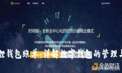小狐狸钱包账单：详解数字钱包的管理与使用
