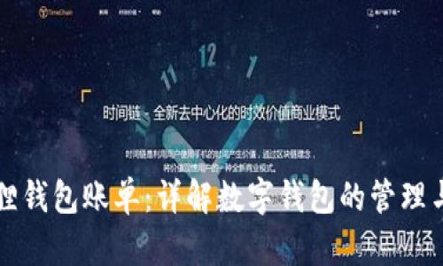 小狐狸钱包账单：详解数字钱包的管理与使用
