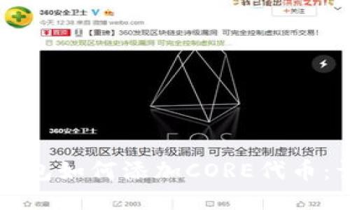 小狐狸钱包如何添加CORE代币：详细指南