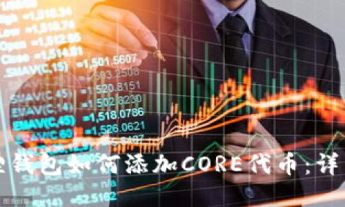 小狐狸钱包如何添加CORE代币：详细指南
