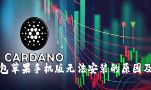 小狐狸钱包苹果手机版无法安装的原因及解决方案