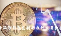 小狐狸钱包支持的币种交易大全