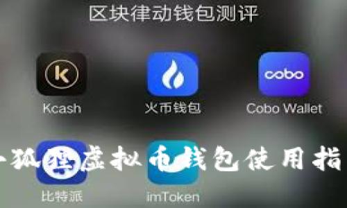 小狐狸虚拟币钱包使用指南