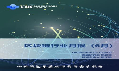 小狐钱包苹果版下载与安装指南
