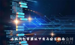 小狐钱包苹果版下载与安装指南