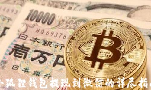
小狐狸钱包提现到微信的详尽指南