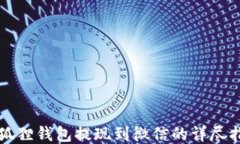 小狐狸钱包提现到微信的详尽指南